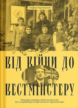 Від війни до Вестмінстеру - книга Стефан Терлецький, 2026