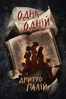 Одна одній. Порожній пазл. Книжка 3 - книга Дмитро Палій, 2026