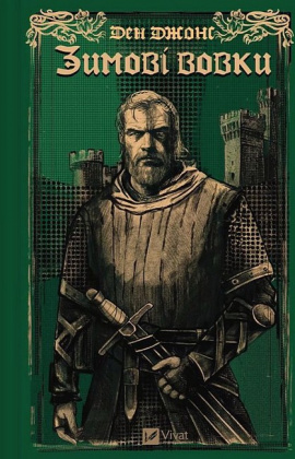 Зимові вовки (Ессекські пси #2) - книга Ден Джонс, 2025