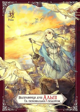 Відправниця душ Альпі та поховальна подорож. Том 3 - книга Рона, 2025