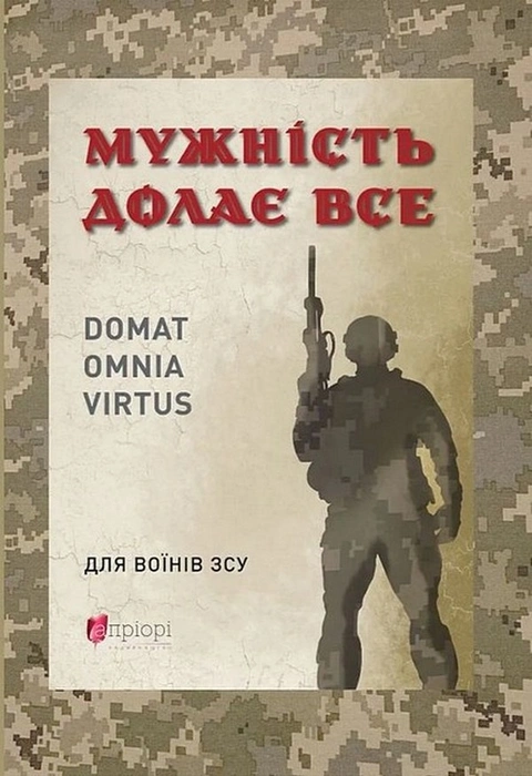 Книга Мужність долає все фото