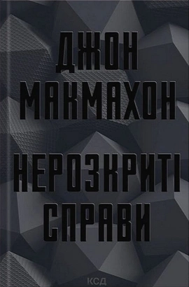 Нерозкриті справи - книга Джон Макмахон, 2025