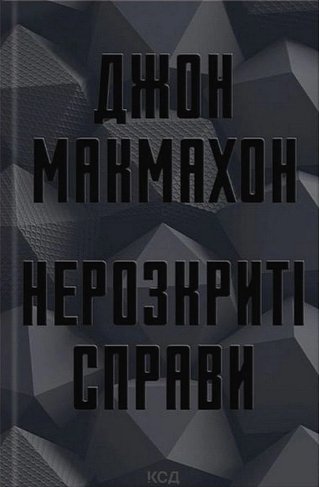 Книга Нерозкриті справи фото