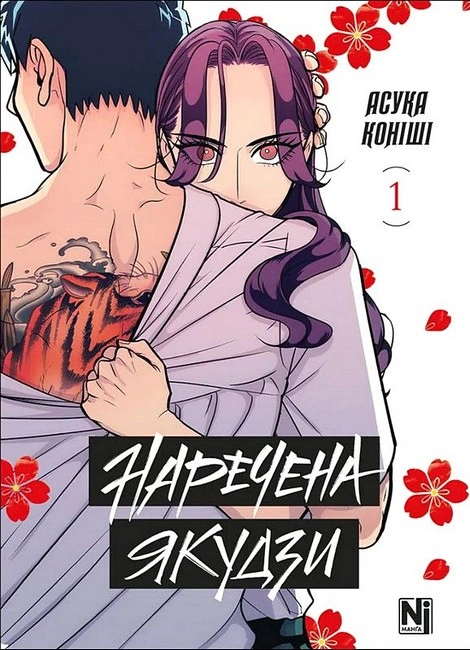 Книга Наречена Якудзи. Том 1 фото