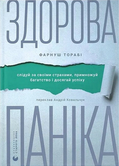 Книга Здорова паніка фото