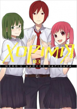 Хорімія. Том 3 - книга HERO, 2024