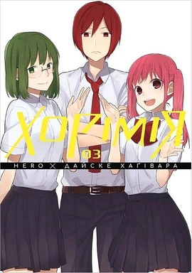 Хорімія. Том 3 - книга HERO, 2024