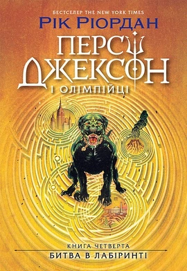 Персі Джексон. Битва в Лабіринті. Книга 4 - книга Рік Ріордан, 2025