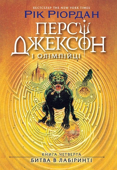 Книга Персі Джексон. Битва в Лабіринті. Книга 4 фото