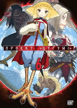 Проєкт “Цуґумі”. Том 6 - книга Іппату, 2025