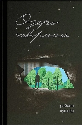 Озеро творення - книга Рейчел Кушнер, 2025