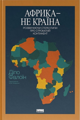 Африка — не країна. Розвінчуючи стереотипи про строкатий континент - книга Діпо Фалоїн, 2025