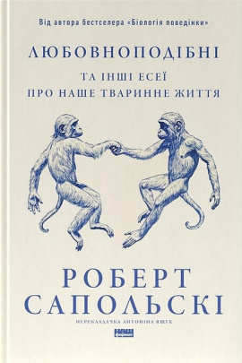 Любовноподібні та інші есеї про наше тваринне життя - книга Роберт Сапольскі, 2025