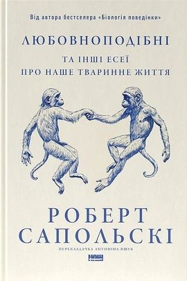 Любовноподібні та інші есеї про наше тваринне життя - книга Роберт Сапольскі, 2025