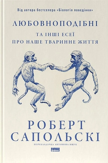 Книга Любовноподібні та інші есеї про наше тваринне життя фото