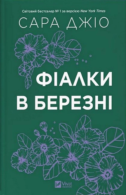 Книга Фіалки в березні фото