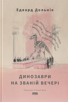 Динозаври на званій вечері. Як ексцентричні вікторіанці відкрили доісторичних істот і випадково перевернули світ - книга Едвард Долнік, 2025