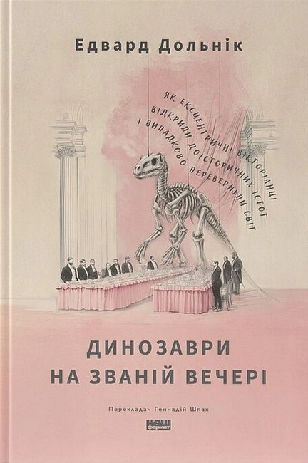 Книга Динозаври на званій вечері. Як ексцентричні вікторіанці відкрили доісторичних істот і випадково перевернули світ фото