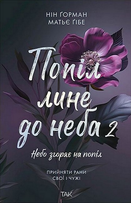 Попіл лине до неба. Том 2 фото