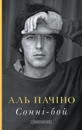 Сонні-бой - книга Аль Пачіно, 2025