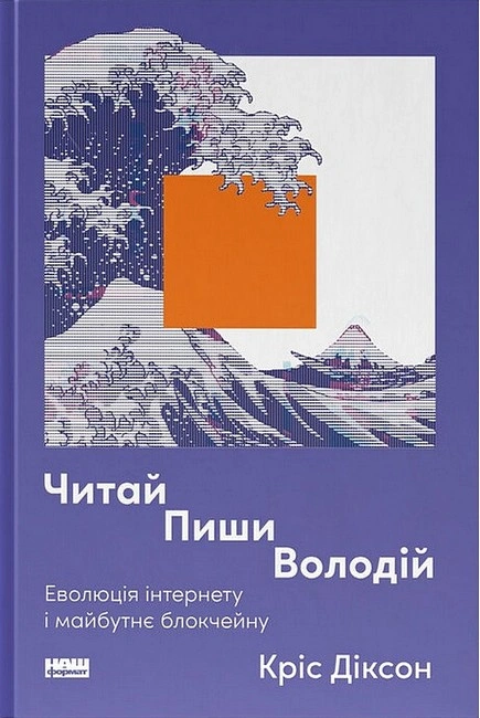 Книга Читай, пиши, володій. Еволюція інтернету і майбутнє блокчейну фото