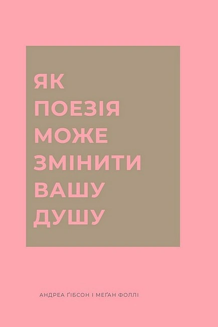 Книга Як поезія може змінити вашу душу фото