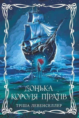 Донька короля піратів. Книжка 1 - книга Тріша Левенселлер, 2026