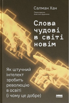 Слова чудові в світі новім. Як штучний інтелект зробить революцію в освіті (і чому це добре) - книга Салман Хан, 2025