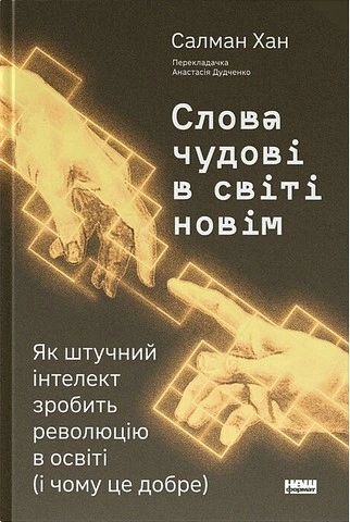Книга Слова чудові в світі новім. Як штучний інтелект зробить революцію в освіті (і чому це добре) фото