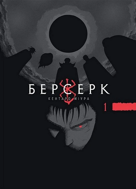 Книга Берсерк. Том 1 фото