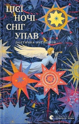 Цієї ночі сніг упав, 2025