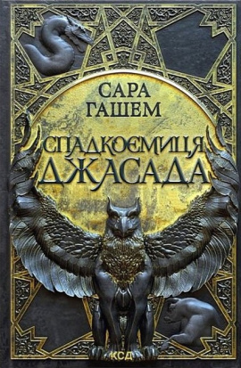 Спадкоємиця Джасада. Книга 1 - книга Сара Гашем, 2025