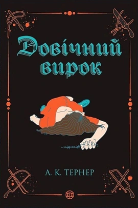 Кессі Рейвен. Довічний вирок. Книга 2 - книга А. К. Тернер, 2025