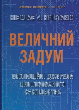 Величний задум. Еволюційні джерела цивілізованого суспільства - книга Ніколас А. Крістакіс, 2025