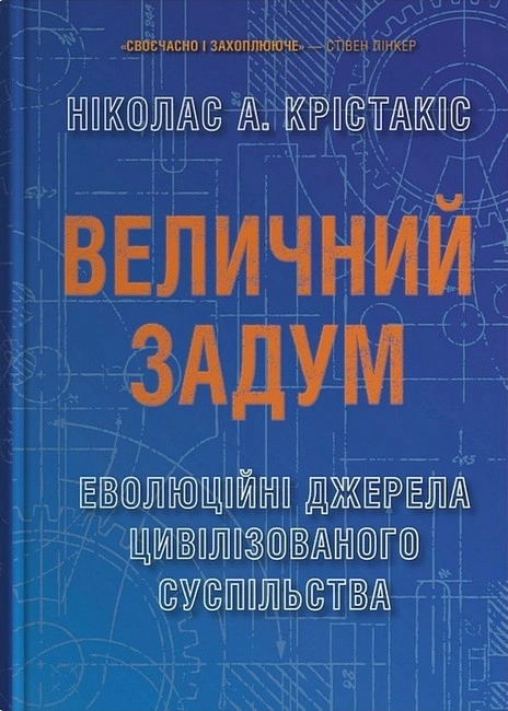 Книга Величний задум. Еволюційні джерела цивілізованого суспільства фото