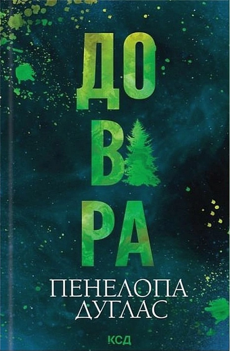 Книга Довіра (Диявольська ніч) фото