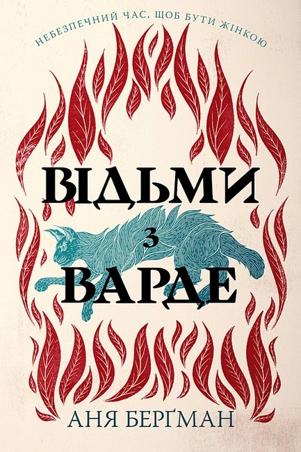 Книга Відьми з Варде (нова обкладинка) фото