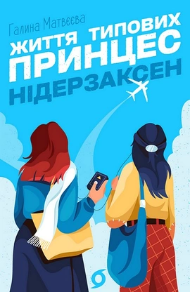 Життя типових принцес Нідерзаксен - книга Галина Матвєєва, 2025