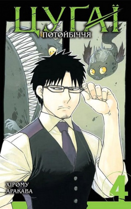 Цуґаї потойбіччя. Том 4 - книга Хірому Аракава, 2025
