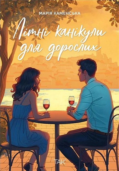 Книга Літні канікули для дорослих фото