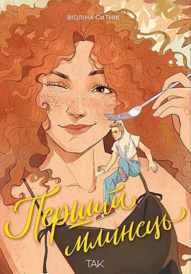 Перший млинець - книга Віоліна Ситнік, 2025
