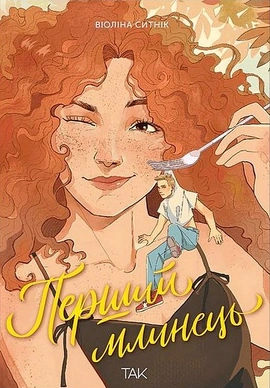 Перший млинець - книга Віоліна Ситнік, 2025