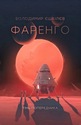 Фаренго. Тінь попередника. Книга 1 - книга Володимир Єшкілєв, 2025