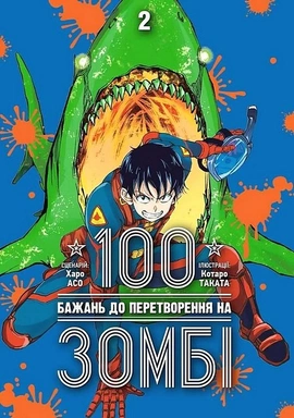 100 бажань до перетворення на зомбі. Том 2 - книга Харо Асо, 2024
