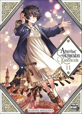 Ательє чаклунських капелюхів. Том 11 - книга Камоме Шірохама, 2025