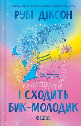 І сходить бик-молодик (Королівська гільдія артефакторів #1) - книга Рубі Діксон, 2026