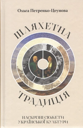 Шляхетна традиція: наскрізні сюжети української культури - книга Ольга Петренко-Цеунова, 2026