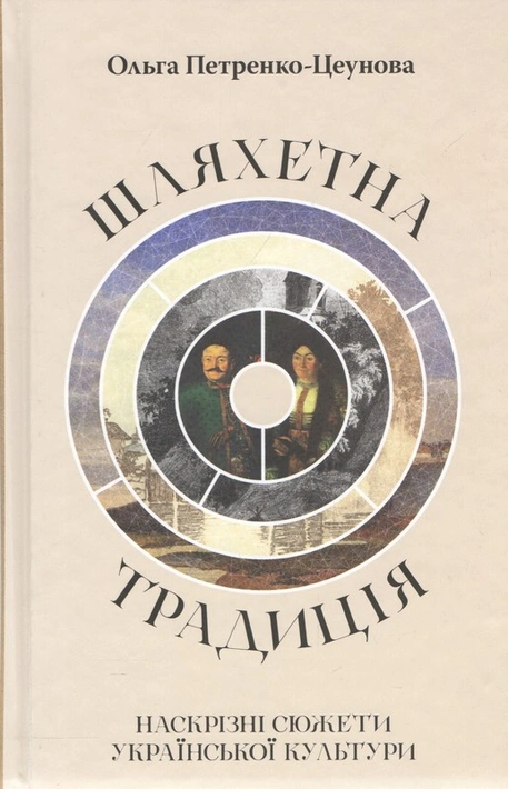 Книга Шляхетна традиція: наскрізні сюжети української культури фото