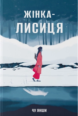 Жінка-лисиця - книга Янши Чу, 2026