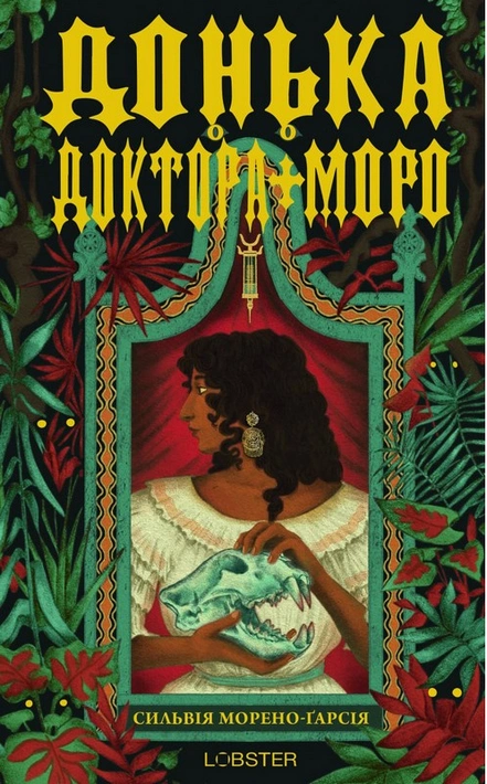 Книга Донька доктора Моро фото